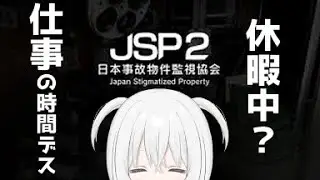 【JSP2】監視するためだけに森に帰ってきた【新人Vtuber/白絲四季】