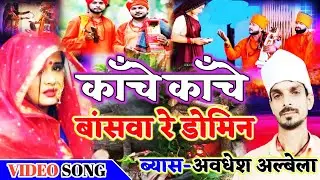 खाटी छपरहीया निर्गुण ॥ कांचे कांचे बांसवा ॥ अवधेश अलबेला के निर्गुण ॥ avdhesh albela nirgun