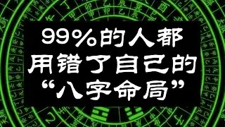 99%的人都用错了自己的八字命局，奇门终身局，八字。#八字命理   #奇门终身局 #奇门遁甲