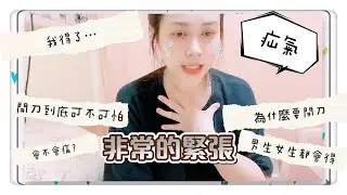 什麼!! 女生也會得到疝氣，天生怕痛人紀錄開刀前到恢復期的三個月 #可藍 #疝氣