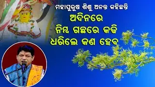 ଶିଶୁ ଅନନ୍ତ କହିଛନ୍ତି-ଅଦିନରେ ନିମ୍ବ ଗଛରେ କଢ଼ି ଧରିଲେ କଣ ହେବ |Adinare nimba Gachharekadhidharile kanheba