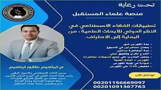 المحاضرة الأولي في كورس تطبيقات الذكاء الاصطناعي في النشر الدولي م.ابراهيم عاشور ابراهيم 