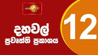 🔴 LIVE |  News 1st: Lunch Time Sinhala News | (30.10.2025) දහවල් ප්&zwj;රධාන ප්&zwj;රවෘත්ති