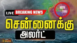 🔴LIVE: சுழற்றி அடிக்கும் மோன்தா புயல்! சென்னைக்கு அலர்ட் | Montha cyclone | Rain News | School Leave