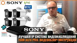 ISON ALFA PRO 8 МЕГАПИКСЕЛЕЙ. ВИДЕООБЗОР ТОПОВОЙ IP СИСТЕМЫ ВИДЕОНАБЛЮДЕНИЯ