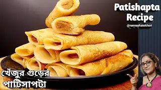 খেঁজুর গুড়ের পাটিসাপটা সাবেকি পদ্ধতিতে মুখোরোচক করে বানিয়ে নিন | Patishapta Pitha Recipe 