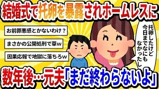 【汚嫁視点】娘の結婚式で不倫が暴露された私。数年後、ホームレスになりかけの私の前に現れた元夫が『まだ終わりじゃないよ？』と不気味に微笑んだ【2ch修羅場】