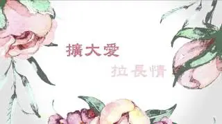 慈濟歌選  美