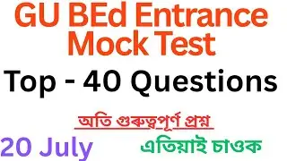 Gu BEd Entrance Test Most Important GS 40 Questions|| #btr #btc #assam #gubed #assamtet #gk#mocktest