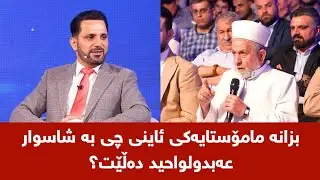 بزانە مامۆستایەکی ئاینی چی بە شاسوار عەبدولواحید دەڵێت؟