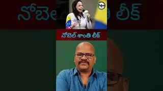 leaked before she would get Nobel peace #viral #ytshorts #nobel #mariacorinamachado #namalamedia