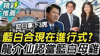 謝龍介喊當台南「藍白母雞」！承諾助白營建灘頭堡【CNEWS】中午來開匯