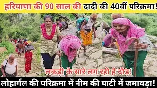 24 Kosi parikrama में हरियाणा की 90 साल की दादी की दौड़! नीम की घाटी में जमावड़ा#lohargal~RajNewsKdl