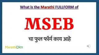 MSEB Full Form in Marathi | MSEB cha full form kay aahe | MSEB Marathi Full Form | MSEB म्हणजे काय |
