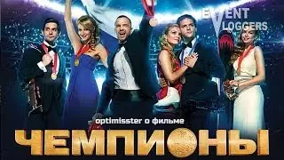 Optimisster - ЧЕМПИОНЫ