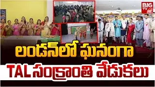 TIL Sankranti Celebrations : లండన్  లో ఘనంగా  TAL సంక్రాంతి వేడుకలు  | BIGTV USA