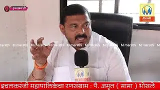 इचलकरंजी महापालिकेचा रणसंग्राम : पै. अमृत ( मामा ) भोसले यांची मुलाखत