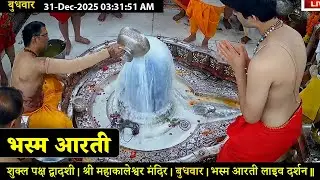 #23Jan26 #लाइव_भस्म_आरती_दर्शन #श्री_महाकालेश्वर_ज्योतिर्लिंग #Live #Shri_Mahakaleshwar_Jyotirlinga
