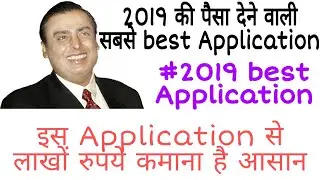 Best Earning Application Of 2019 / 2019 का सबसे ज्यादा पैसा देने वाला Application । 👌👌👌