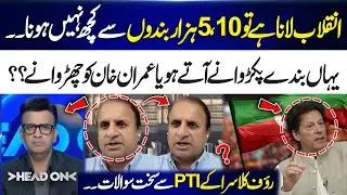Rauf Klasra Questions PTI | 10,000 or 5,000 People Won’t Bring a Revolution | Head On