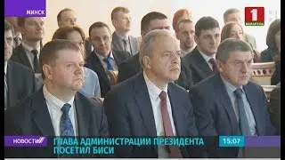 Глава Администрации Президента посетил БИСИ