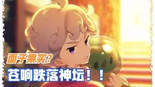 蒼響是妖精系最慘的存在？