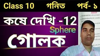 Koshe dekhi 12 class 10 math || কষে দেখি 12 class 10 || গোলক কষে দেখি ১২ ক্লাস ১০ || sphere class 10