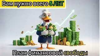 Всего 5 лет... Столько нужно, чтобы уйти на пенсию раньше срока: Стратегия финансового ВЗРЫВА 2-3-5
