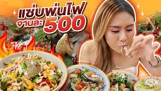 แซ่บพ่นไฟ ยำจานละ 500 ราคาจุกๆ ยำปูดอง ยำปูม้า ยำไข่แดง สั่งเต็มโต้ะ