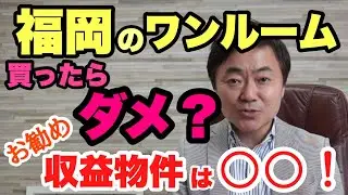 福岡で儲かる不動産投資は〇〇？成約価格と利回りから分析