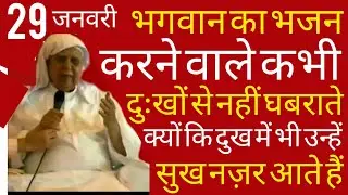 SSDN_भगवान का भजन करने वाले दुःखों से घबराते नहीं क्योंकि उन्हें दुख में भी सुख नज़र आते हैं 
