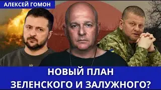 Трамп бросил людей в Иране? Рецепт победы для Украины существует. Встреча Зеленского и Залужного.