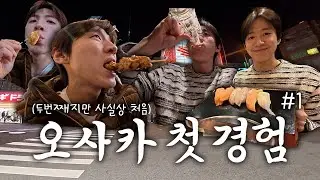 내가 여기 와본 적이 있었나? | 여행시리즈 오사카편 #1