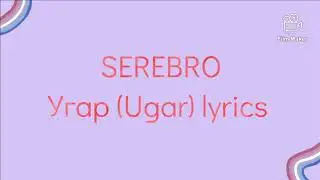 SEREBRO - Угар (Ugar) lyrics