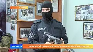 Мордовский ОМОН &laquo;Аркуда открыл двери для журналистов