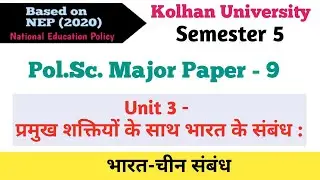 भारत चीन संबंध ll India China Relations ll Semester 5 ll Major 9 Political Science Kolhan University