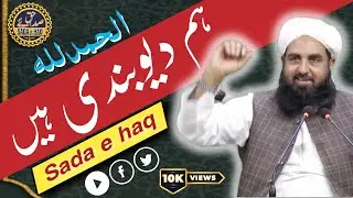 الحمدللہ ہم دیوبندی ہیں// مولانا الیاس گھمن صاحب// صدائے حق
