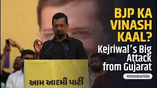 Arvind Kejriwal: &lsquo;Time Has Come for BJP to Go&rsquo; Sharp Attack from Ahmedabad #news #bjp #aap #trending