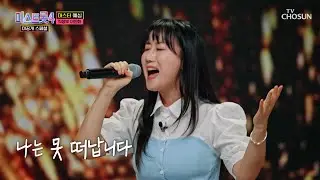 미술 선생님 진화의👩‍🏫 목소리가 캔버스라면🎨 ‘눈물 때문에’♪는 명화🖼 TV CHOSUN 260127 방송 | [미스트롯4 미공개 스페셜 – 4회] | TV조선