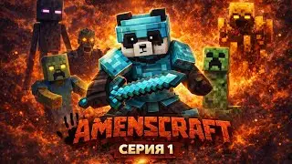 AmensCraft выживание с модами 1 часть /  #minecraft #майнкрафт #amenscraft #solo #world #game 