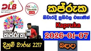 Kapruka 2217 2026.01.07 Today DLB Lottery Result අද කප්රුක ලොතරැයි ප්&zwj;රතිඵල