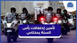 مكناس.. ترتيبات أمنية مكثفة لتأمين احتفالات رأس السنة