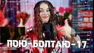 ПОЕМ В ПРЯМОМ ЭФИРЕ-17/ SHORTS