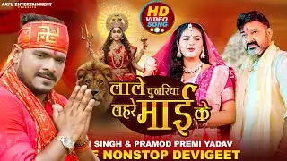 #Live Devigeet #Navratri Bhajan - 2025 #Pawan Singh माफ़ करी ये मईया _ #Pramod Premi Yadav | Bhajan