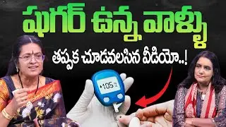 షుగర్ ఉన్న వాళ్ళు తప్పక చూడవలసిన వీడియో..! : Diabetes Control Food And Tips | Professor Sridevi