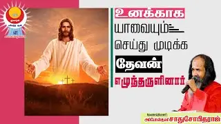 உனக்காக  யாவையும் செய்து முடிக்க தேவன் எழுந்தருளினார் | மறைமலைநகர் | அப்போஸ்தலர் சாது சோபிதராஜ்