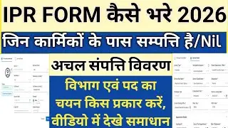 IPR Form Kaise Bhare 2026 | Ipr Kaise Bharen | Ipr Kaise Bhare | Ipr | Ipr 2026 | how to fill Ipr | 