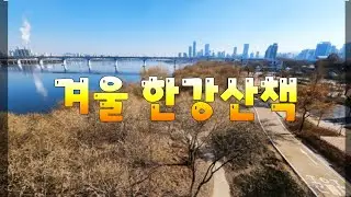 #힐링여행#서울#한강 겨울 서울 한강공원 산책,Korea Seoul Han River 