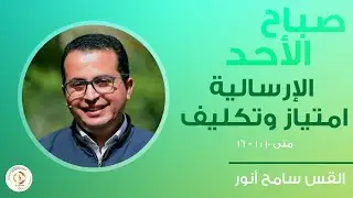 الإرسالية امتياز وتكليف - متى ١٠ : ١ - ١٦- ق. سامح أنور - صباح الأحد ٢٠ أغسطس ٢٠٢٣