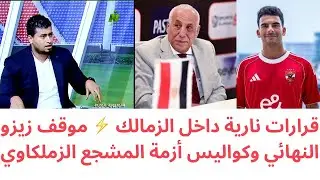 رد ناري من الزمالك على زيزو🔥وقرار عاجل يهز القلعة البيضاء | رفض عودة نجم الفريق وكواليس أزمة المشجع 